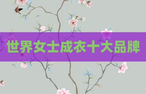 世界女士成衣十大品牌