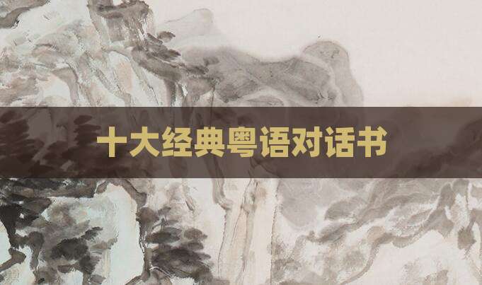 十大经典粤语对话书