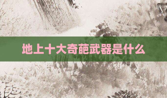地上十大奇葩武器是什么
