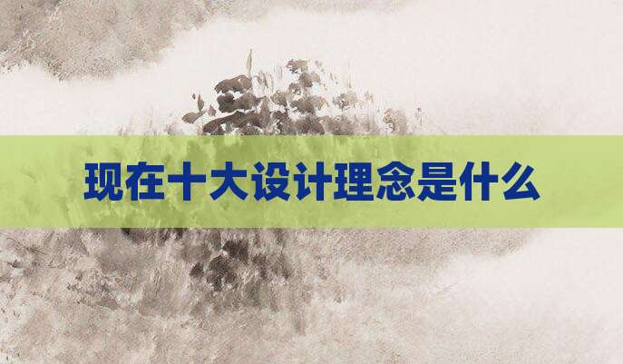 现在十大设计理念是什么