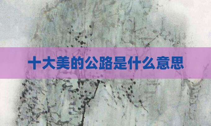 十大美的公路是什么意思