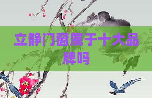 立静门窗属于十大品牌吗