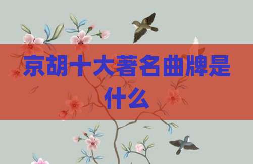 京胡十大著名曲牌是什么