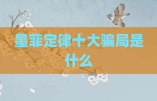 墨菲定律十大骗局是什么
