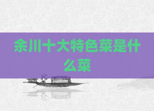 余川十大特色菜是什么菜