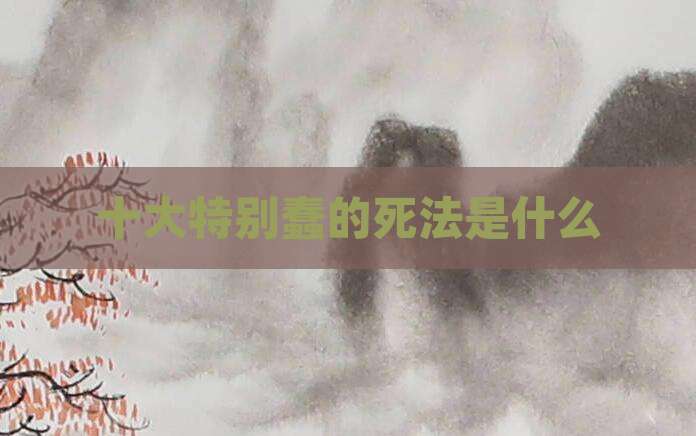 十大特别蠢的死法是什么