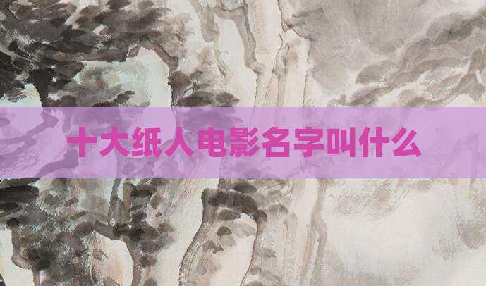 十大纸人电影名字叫什么