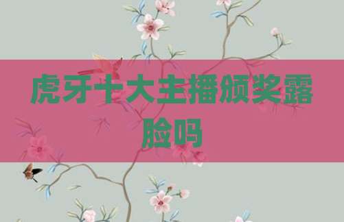虎牙十大主播颁奖露脸吗