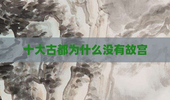 十大古都为什么没有故宫