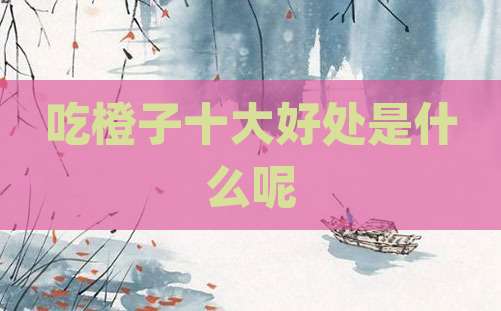 吃橙子十大好处是什么呢