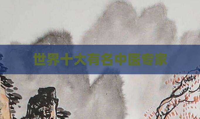 世界十大有名中医专家