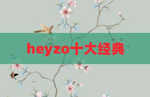 heyzo十大经典