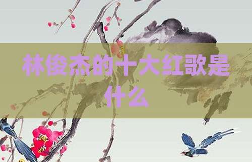 林俊杰的十大红歌是什么