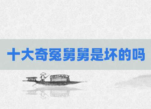 十大奇冤舅舅是坏的吗