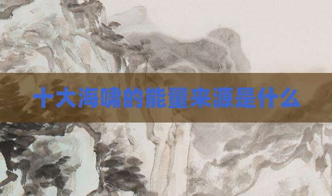 十大海啸的能量来源是什么