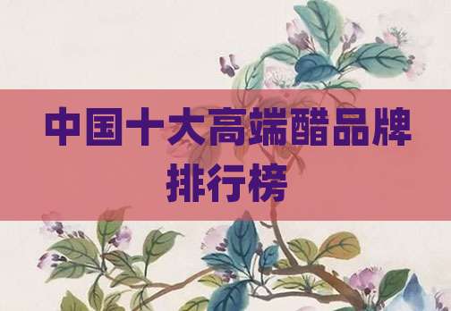 中国十大高端醋品牌排行榜
