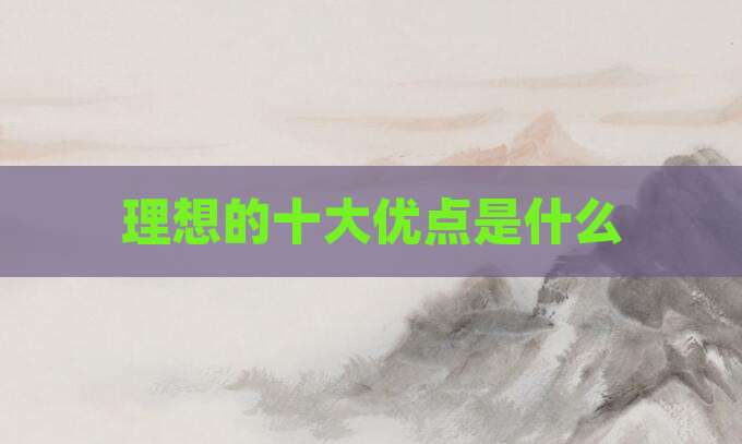 理想的十大优点是什么
