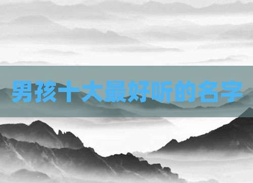 男孩十大最好听的名字