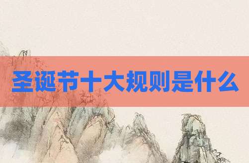 圣诞节十大规则是什么