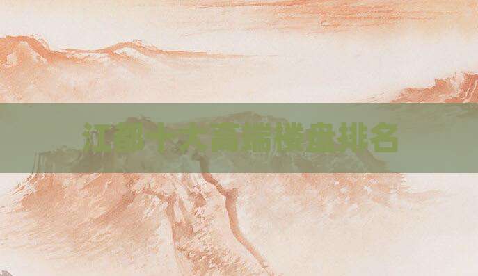 江都十大高端楼盘排名