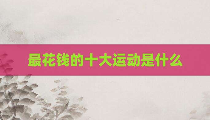 最花钱的十大运动是什么