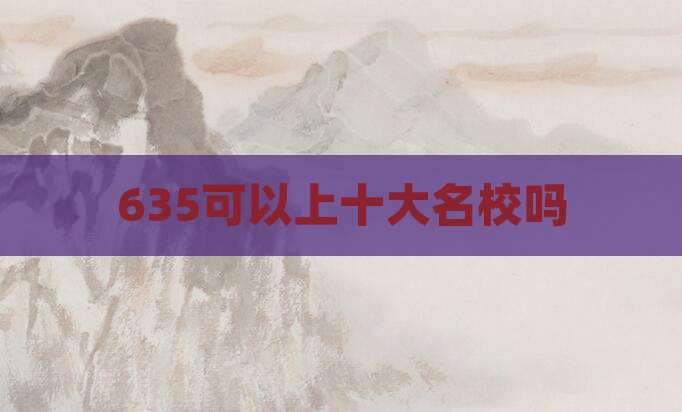 635可以上十大名校吗
