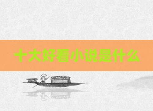 十大好看小说是什么