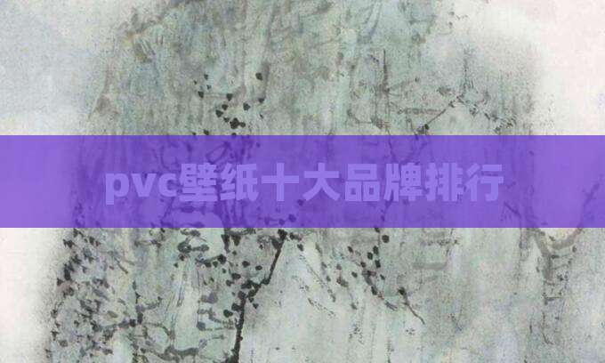 pvc壁纸十大品牌排行