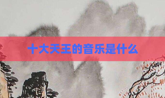 十大天王的音乐是什么