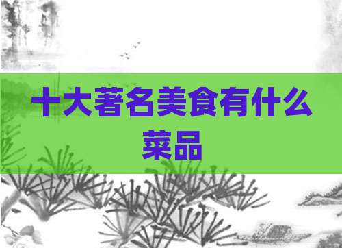 十大著名美食有什么菜品