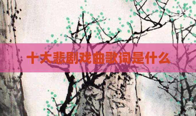 十大悲剧戏曲歌词是什么