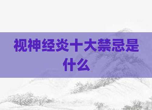 视神经炎十大禁忌是什么
