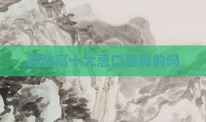 尿酸高十大忌口是真的吗