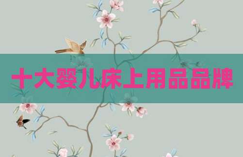 十大婴儿床上用品品牌
