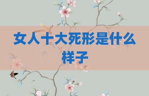 女人十大死形是什么样子