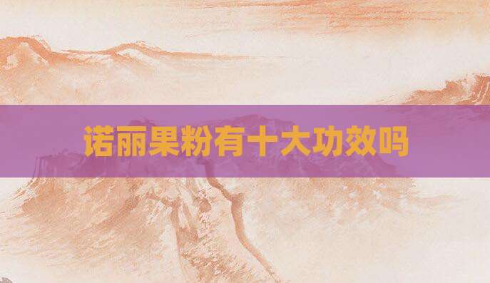 诺丽果粉有十大功效吗