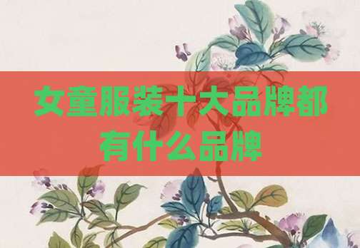 女童服装十大品牌都有什么品牌