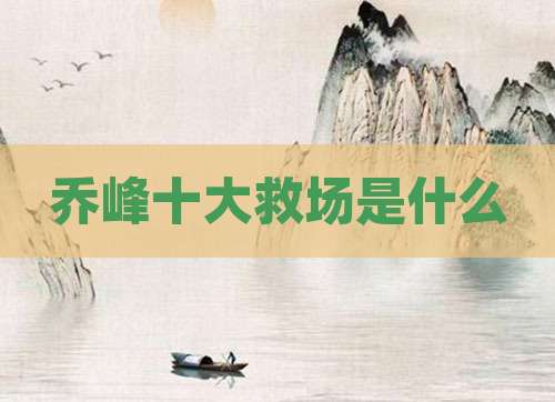 乔峰十大救场是什么