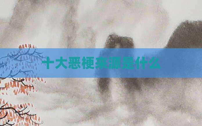 十大恶梗来源是什么