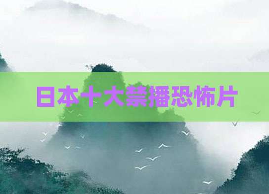 日本十大禁播恐怖片