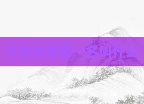 十大妖兽第一名叫什么