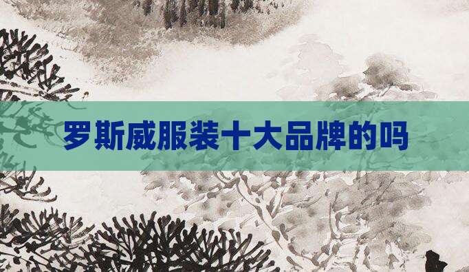 罗斯威服装十大品牌的吗