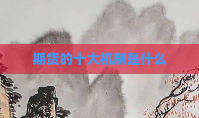 期货的十大机制是什么