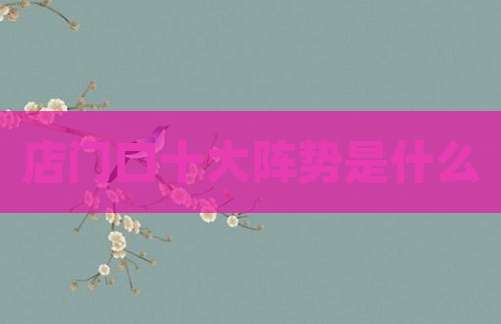店门口十大阵势是什么