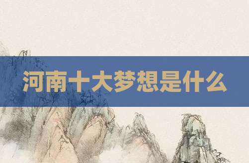 河南十大梦想是什么