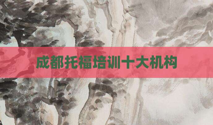 成都托福培训十大机构
