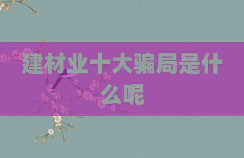 建材业十大骗局是什么呢