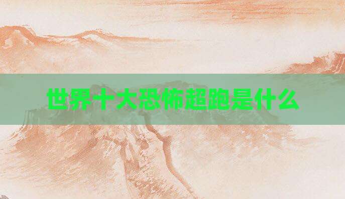 世界十大恐怖超跑是什么