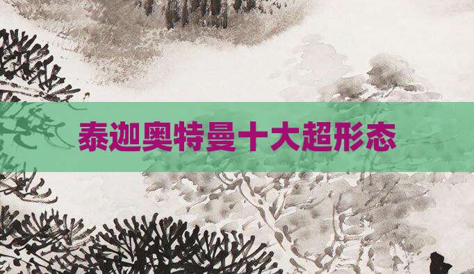 泰迦奥特曼十大超形态