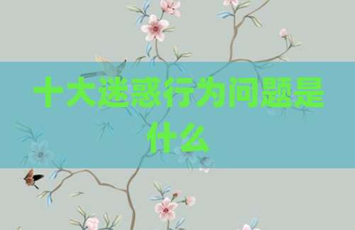 十大迷惑行为问题是什么